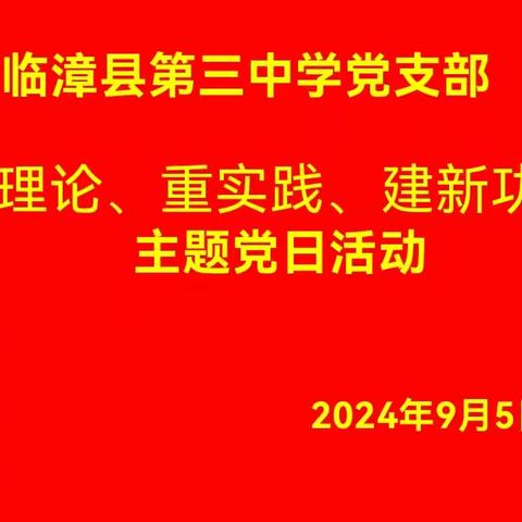 学理论、重实践、建新功—临漳县第三中学党支部9月份主题党日活动