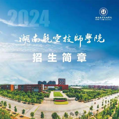 湖南航空技师学院2024级高级工、预备技师层次单独招生计划（面向高中、中专、中技毕业生）