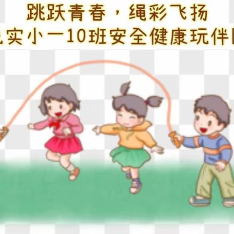 “跳”跃青春，“绳”彩飞扬——一10班安全健康玩伴团活动