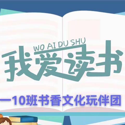 “‘悦’读一夏，共沐书香”——一10中队读书分享玩伴团