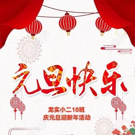 欢声笑语辞旧岁，喜气洋洋迎新年——二10班庆元旦，迎新年主题活动