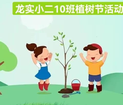 “植”的美好，“树”你最美——二10班绿色生态玩伴团活动