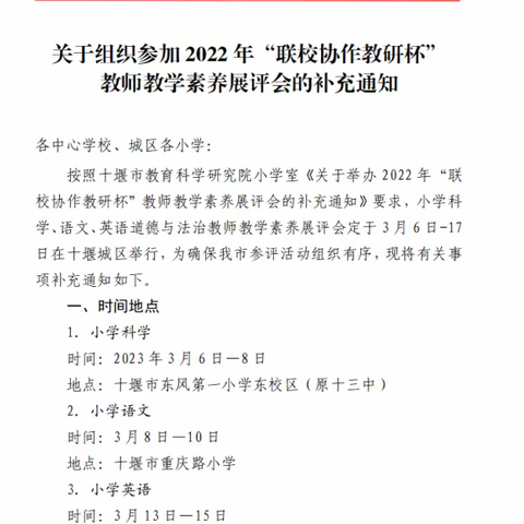 凝心聚力，逐梦前行——十堰市第二届 “联校协作教研杯”小学语文教师素养大赛