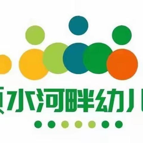 『与爱为伴 共话成长』——颍水河畔幼儿园家长学校活动