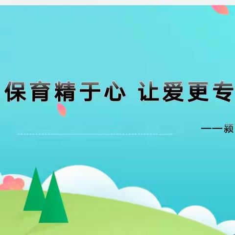 保育精于心  让爱更专业——颍水河畔幼儿园保育员技能培训