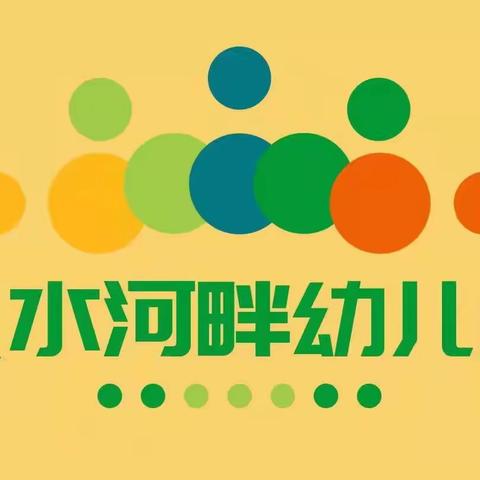 “委”以重任，以爱“童”行——颍水河畔幼儿园家(伙)委会议