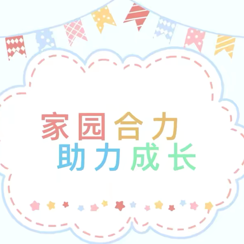 “爱与信任、同心同行”——园区幼儿园家（伙）委会活动纪实