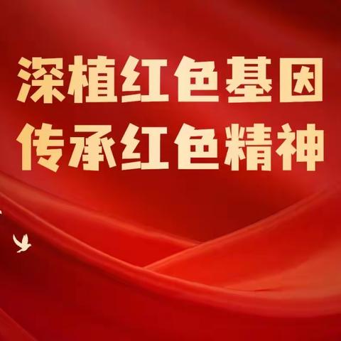 弘扬！传承！赓续！ “童”心向党，携手同行！