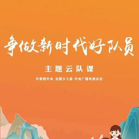 卫辉市上乐村镇上乐村完全小学组织师生观看2023年建队日主题云队会活动