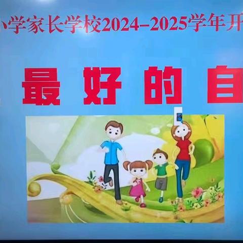 做最好的自己——华龙区金堤路小学家长学校2024-2025开学典礼