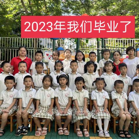 《麒麟幼儿园》2023年我们毕业了