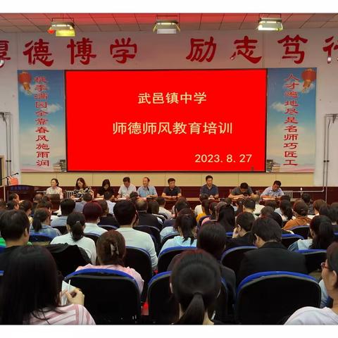 守望初心 奋楫前行 — 【武邑镇中学】2023年暑期师德师风全员培训