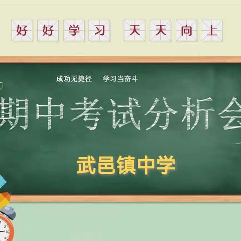 知不足而后进，望山远而力行——武邑镇中学八九年级期中考试质量分析会