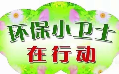 “珍爱环境·做环保小卫士”——博才阳光实验小学2111班第四小队实践活动。