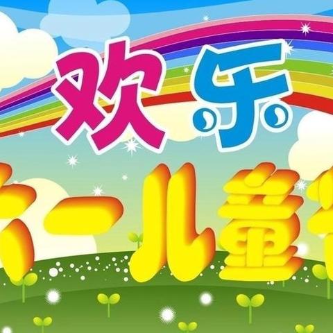 《趣味童年、欢度六一》儿童节活动——博才阳光实验小学2111中队第四中队开展趣味活动