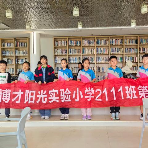 “书香和童趣”——博才阳光实验小学2111中队第四小队实践活动