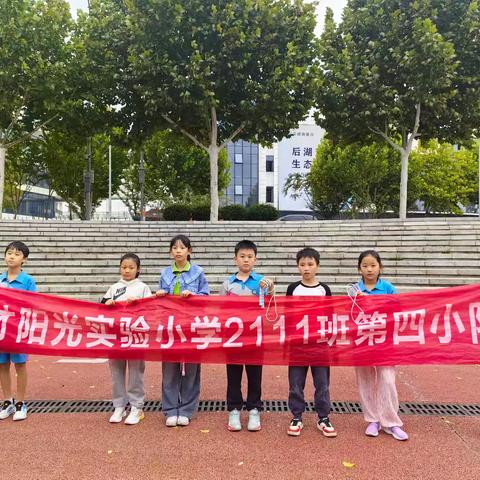 “绳”采奕奕，跳动青春——博才阳光实验小学2111中队第四小队户外实践活动
