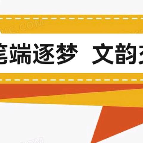 品味文学经典 ﻿涵养语文气质 ——湖滨中心小学开展语文读写素养竞赛活动