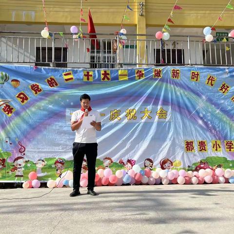 都贵小学“学习党的二十大——争做新时代好队员”六一活动