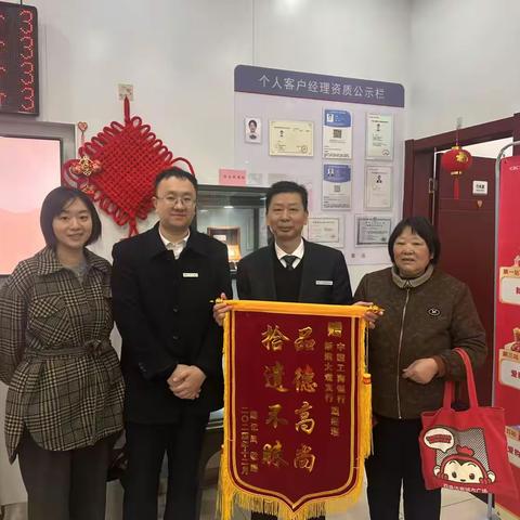 工行新建大道支行拾遗不昧获客户锦旗赞扬