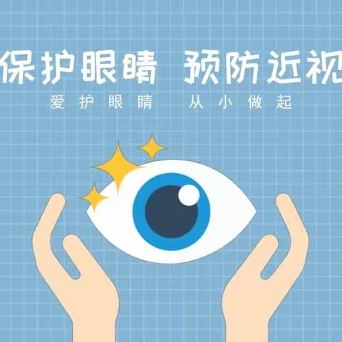 【卫生保健专栏】关爱眼睛，让“视”界更美好