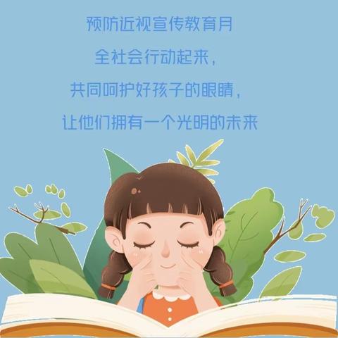 【卫生保健专栏】呵护眼睛 守护“视”界