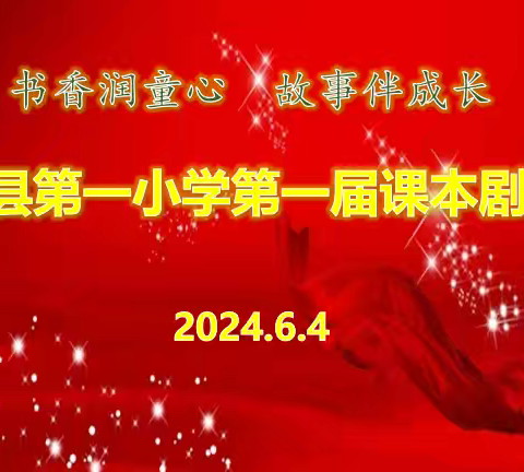 书香润童心  故事伴成长 社旗县第一小学第一届课本剧展演活动掠影