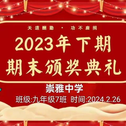 天道酬勤·功不唐捐---2023年下期期末颁奖典礼🏆