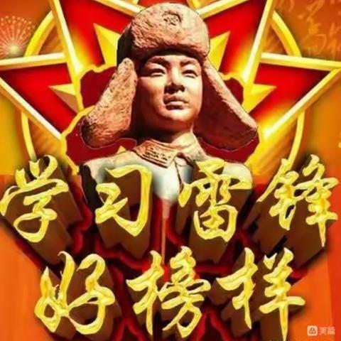 弘扬雷锋精神，争做新时代好少年——泸州十八中二年级四班