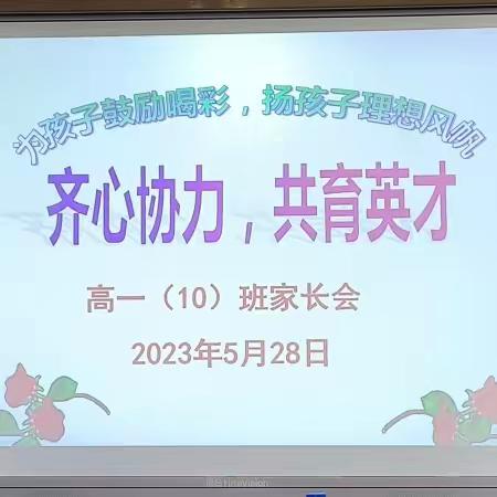 齐心协力，共肓英才——高一（ 十） 班家长会