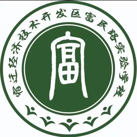 “幸福护航 静待花开” ——富民路实验学校家长开放周主题活动纪实