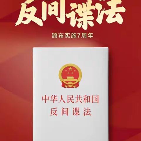 沙雅农商银行古勒巴格支行积极开展《反间谍法》宣传教育活动