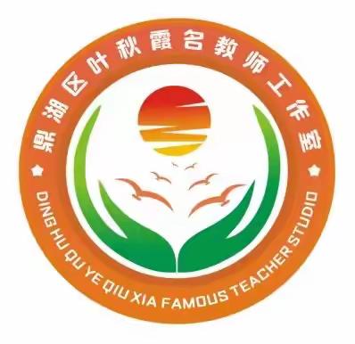 “常规口令促高效，习惯养成助成长”——鼎湖区叶秋霞名教师工作室课堂常规口令比赛