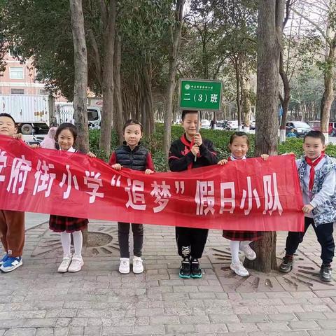 “三月五，学雷锋，小小少年在行动“——许昌市学府街小学二（三）班追梦队开展向环卫工人送温暖活动