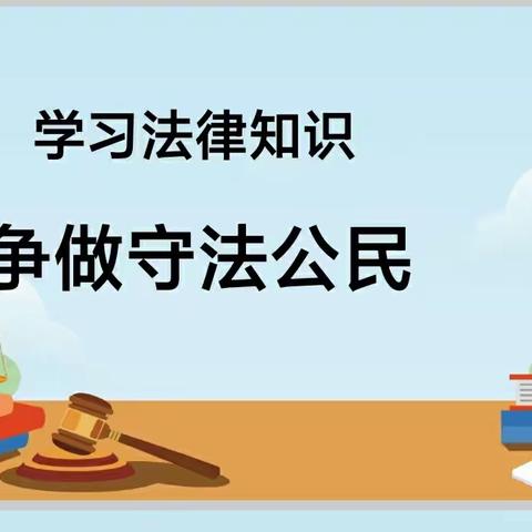 学习法律知识　争做守法公民——东王村小学法制宣传进校园活动