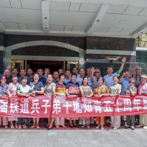 七五届铁道兵子弟 十堰知青下乡50周年聚会
