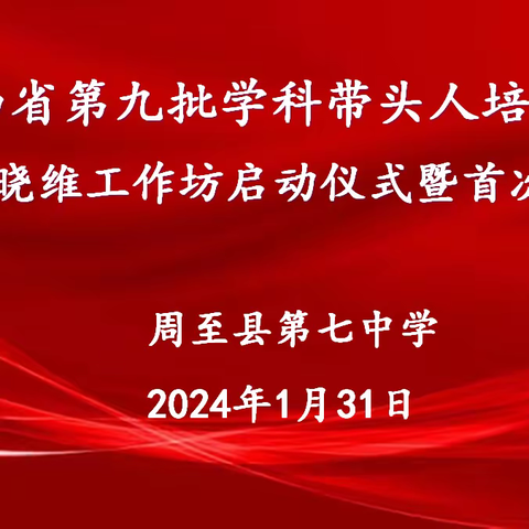 【工作坊动态】凝心聚力，笃行致远—陕西省第九批学科带头人培养赵晓维工作坊启动仪式暨首次研修