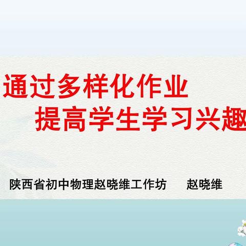 【第43期 联合教研】坊坊联动共成长，联片教研谱华章——陕西省学科带头人赵晓维工作坊、张琼工作坊联合周至县张雯名师+研修共同体开展联合教研活动