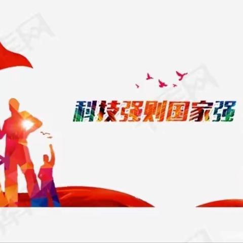 科技引领聚合力  创新驱动添活力———周至七中第十五届科技艺术节胜利召开（科技篇）