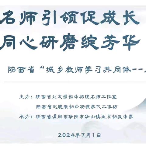 【第47期 线下教研】线下共研讨，助力种子教师快速成长——陕西省名师引领项目之华阴市玉泉初级中学送培活动