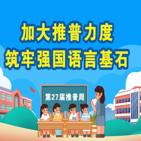 加大推普力度 筑牢强国语言基石 ——巴彦淖尔市实验小学四五班第27届推普周活动