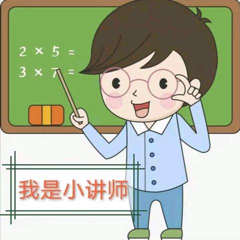 “讲”出智慧  “题”升思维 ——博兴县第一小学数学节二年级数学小讲师风采5