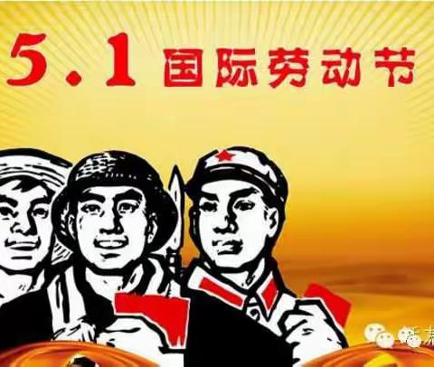 幸福幼儿园中班五一劳动节安全教育活动美篇