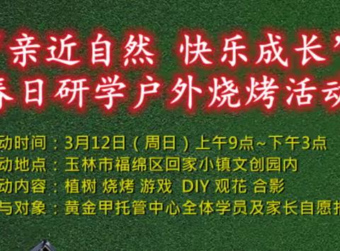 亲近自然，快乐成长！我在黄金甲托管等你来~