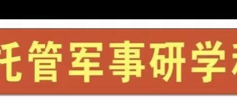 一场刻骨铭心的军事研学活动是怎样“炼成”的