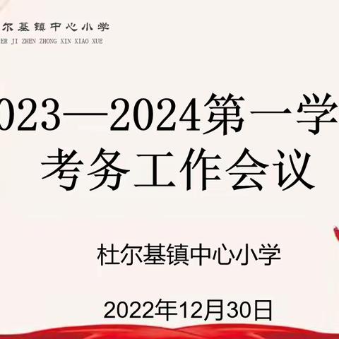 全力以赴迎期末，考务工作细部署——杜尔基镇中心小学2023—2024第一学期考务工作会议纪实