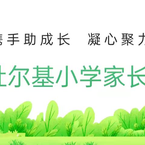 家校携手助成长  凝心聚力向未来——突泉县杜尔基镇中心小学2024年秋季家长会