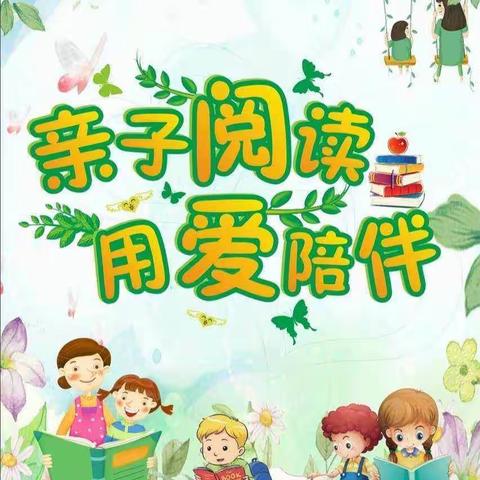 河滨路小学二（4）班落地式家长学校线上读书交流活动