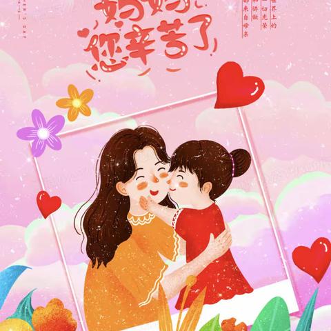 💕 “温馨五月天 ，感恩母亲节”💗 ——新蒲新区第四幼儿园小一班母亲节活动