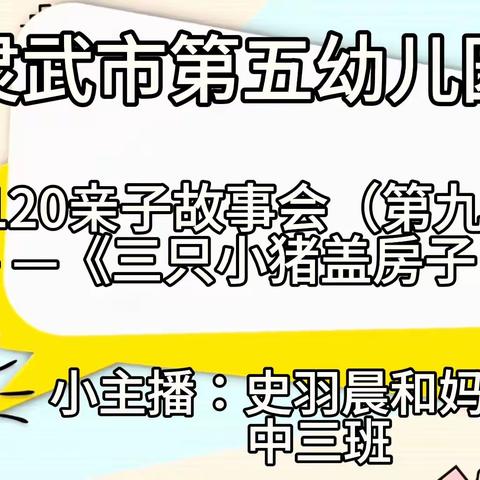 【五幼快讯】灵武市第五幼儿园5120故事会《三只小猪盖房子》（2023秋第9期）